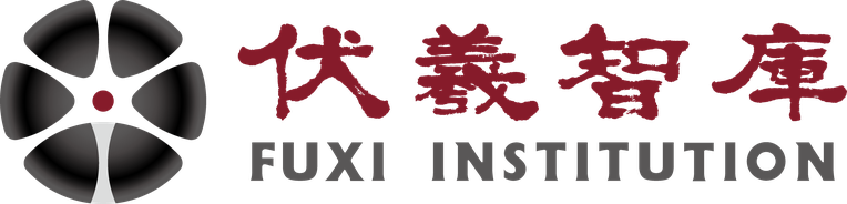 伏羲智库